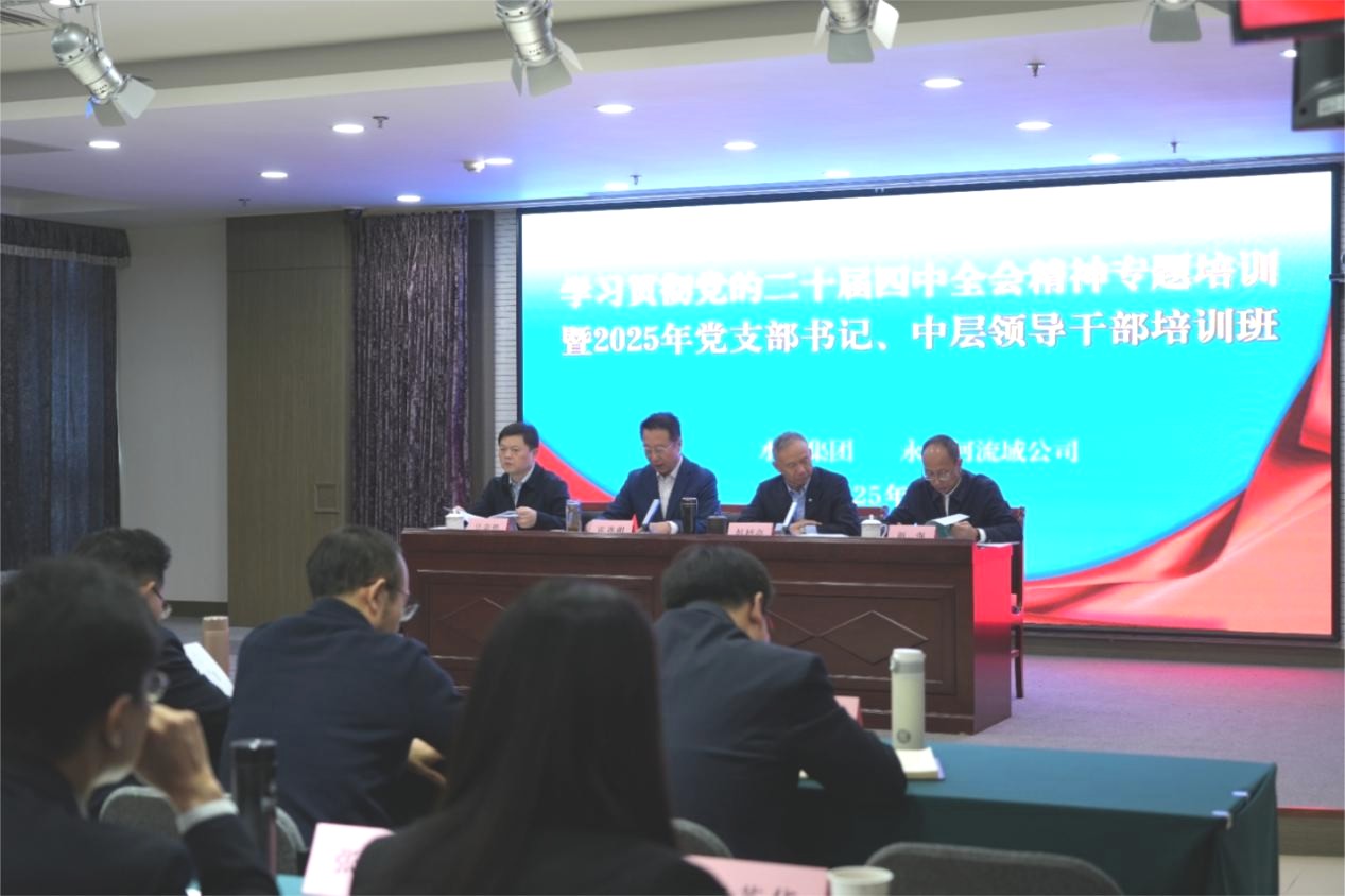 水投集团结合永定河道域公司进前进建贯彻党的二十届四中全会心灵专题培训暨2025年中层干部、党组织书记培训班
