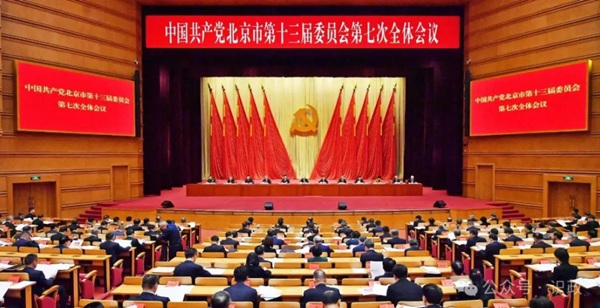市委十三届七次全会召开，描述“十五五”首都高质量发展新图景